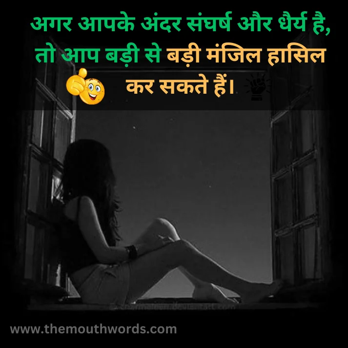 Agar aapake andar sngharṣ aur dhairy hai,
to aap badee se badee mnjil haasil kar sakate hain. || Positive Quotes